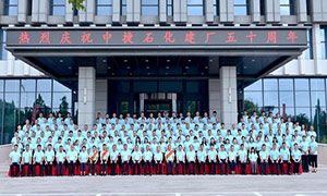河北中捷石化集團(tuán)隆重舉行建廠五十周年慶典暨2025年上半年工作會(huì)議