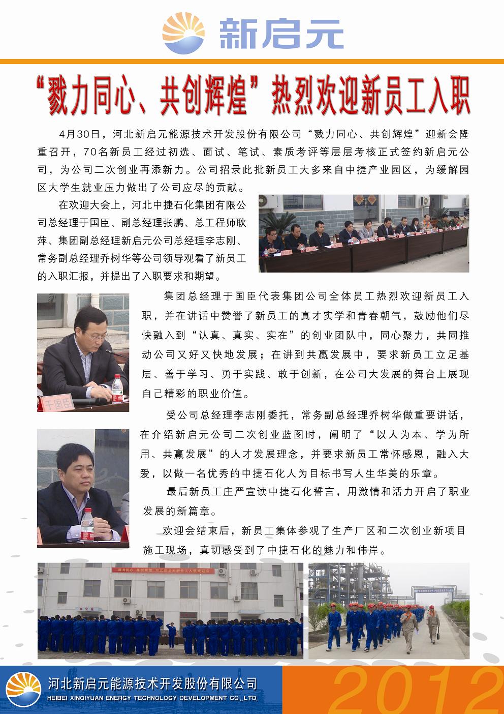 戮力同心、共創(chuàng)輝煌——新啟元?dú)g迎新員工入職大會(huì)